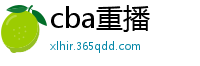 cba重播